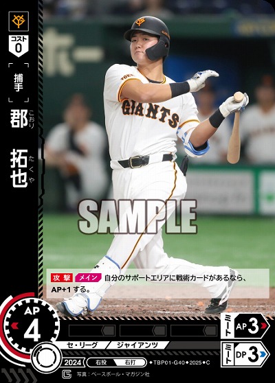 郡　拓也 【TBP01-G40C】